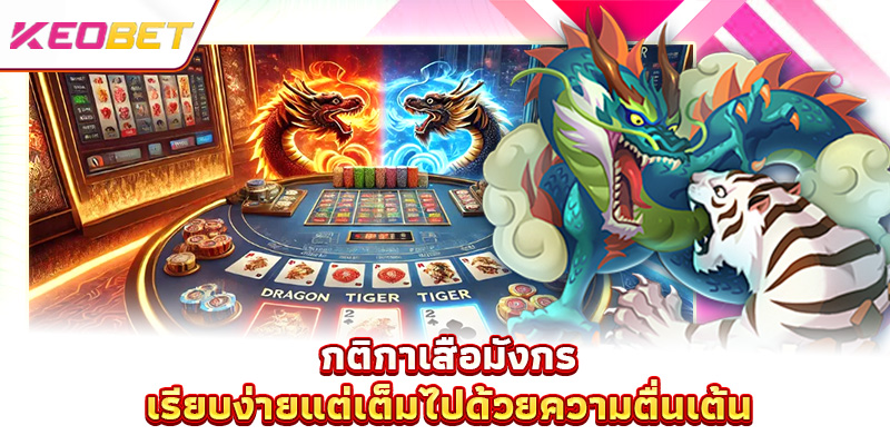 กติกาเสือมังกร เรียบง่ายแต่เต็มไปด้วยความตื่นเต้น