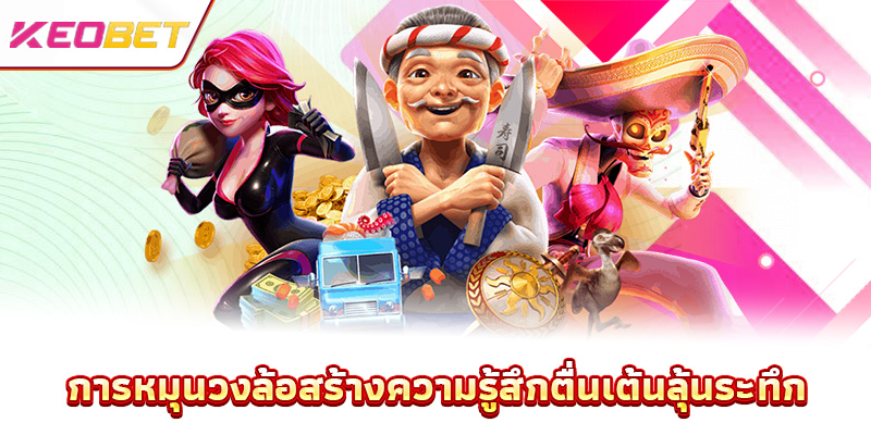 การหมุนวงล้อสร้างความรู้สึกตื่นเต้นลุ้นระทึก