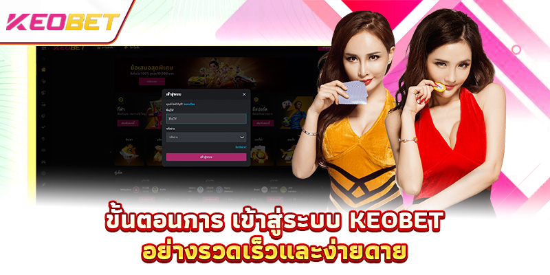 การ เข้าสู่ระบบ Keobet - สัมผัสคลังสมบัติ กวาดเงินรางวัลมหาศาลทันที ขั้นตอนการ เข้าสู่ระบบ Keobet อย่างรวดเร็วและง่ายดาย