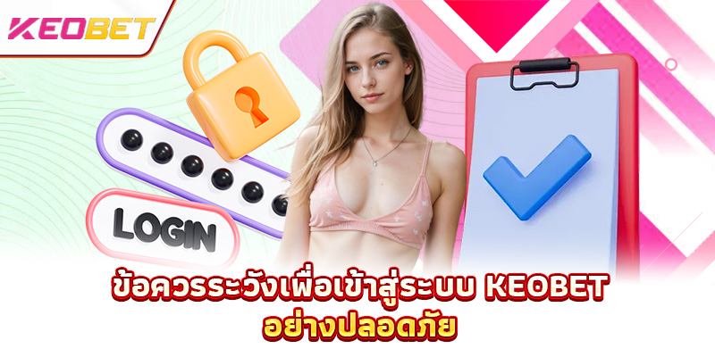 การ เข้าสู่ระบบ Keobet - สัมผัสคลังสมบัติ กวาดเงินรางวัลมหาศาลทันที ข้อควรระวังเพื่อเข้าสู่ระบบ Keobet อย่างปลอดภัย
