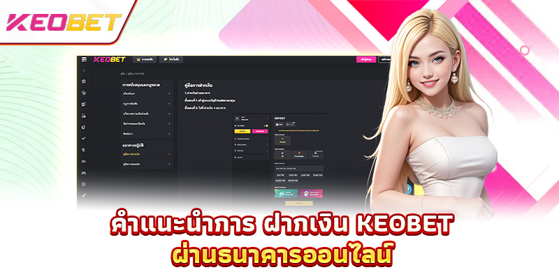 ฝากเงิน Keobet – ทำธุรกรรมรวดเร็ว พร้อมรับโปรโมชั่นสุดคุ้มทันที คำแนะนำการ ฝากเงิน Keobet ผ่านธนาคารออนไลน์