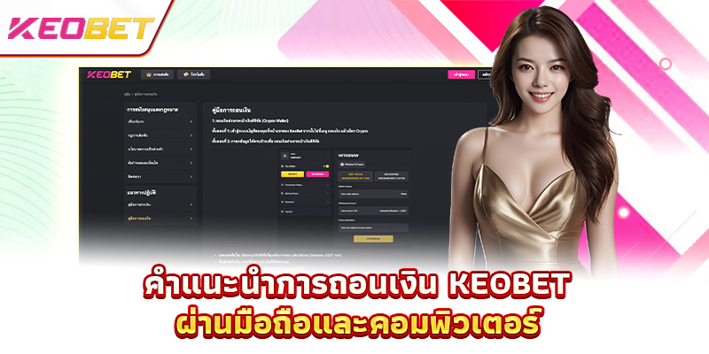ถอนเงิน Keobet - ปลดปล่อยความตื่นเต้น ชนะปุ๊บ เงินเข้าทันที คำแนะนำการถอนเงิน Keobet ผ่านมือถือและคอมพิวเตอร์