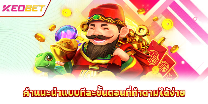 คำแนะนำแบบทีละขั้นตอนที่ทำตามได้ง่าย