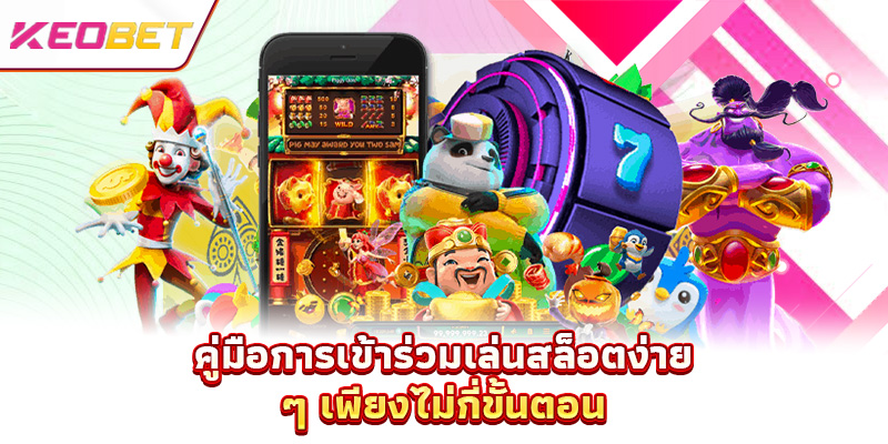 คู่มือการเข้าร่วมเล่นสล็อตง่าย ๆ เพียงไม่กี่ขั้นตอน