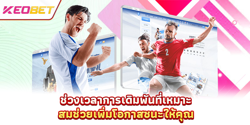 ราคาแทงบอลยุโรป - โอกาสชนะสูงสำหรับสมาชิกทุกคน ช่วงเวลาการเดิมพันที่เหมาะสมช่วยเพิ่มโอกาสชนะให้คุณ