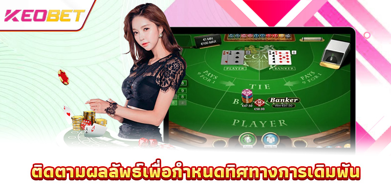 ติดตามผลลัพธ์เพื่อกำหนดทิศทางการเดิมพัน