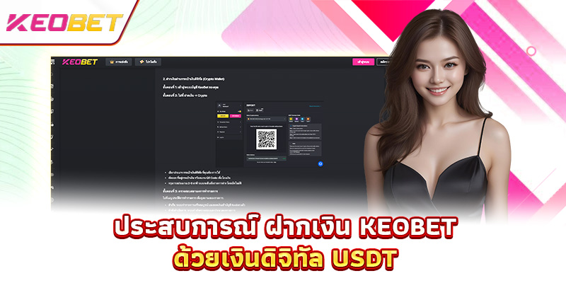 ฝากเงิน Keobet – ทำธุรกรรมรวดเร็ว พร้อมรับโปรโมชั่นสุดคุ้มทันที ประสบการณ์ ฝากเงิน Keobet ด้วยเงินดิจิทัล USDT