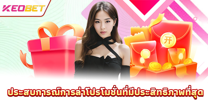 โปรโมชั่น Keobet - บูมรางวัลสุดพิเศษทุกวัน ประสบการณ์การล่าโปรโมชั่นที่มีประสิทธิภาพที่สุด