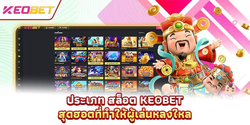 ประเภท สล็อต Keobet สุดฮอตที่ทำให้ผู้เล่นหลงใหล