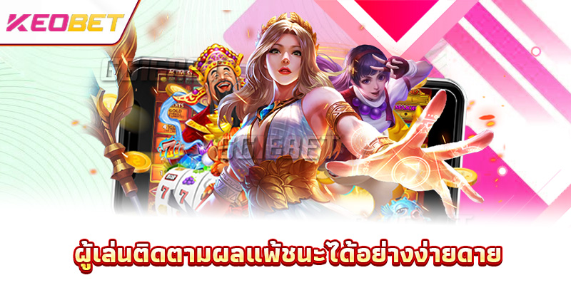 ผู้เล่นติดตามผลแพ้ชนะได้อย่างง่ายดาย