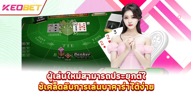 ผู้เล่นใหม่สามารถประยุกต์ใช้เคล็ดลับการเล่นบาคาร่าได้ง่าย