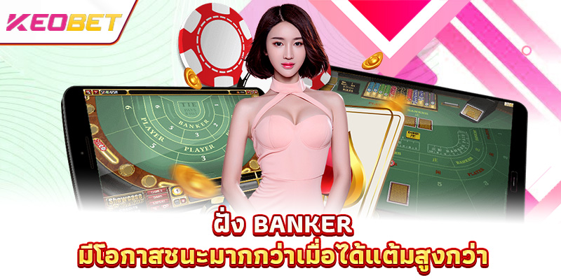 ฝั่ง Banker มีโอกาสชนะมากกว่าเมื่อได้แต้มสูงกว่า