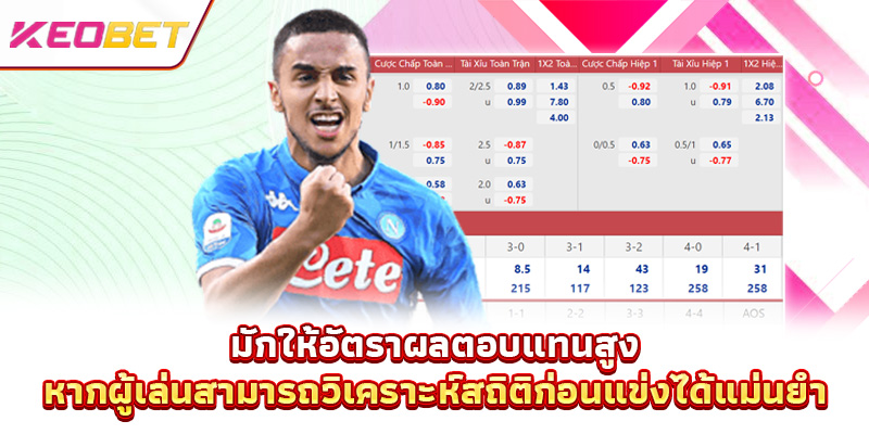 มักให้อัตราผลตอบแทนสูง หากผู้เล่นสามารถวิเคราะห์สถิติก่อนแข่งได้แม่นยำ