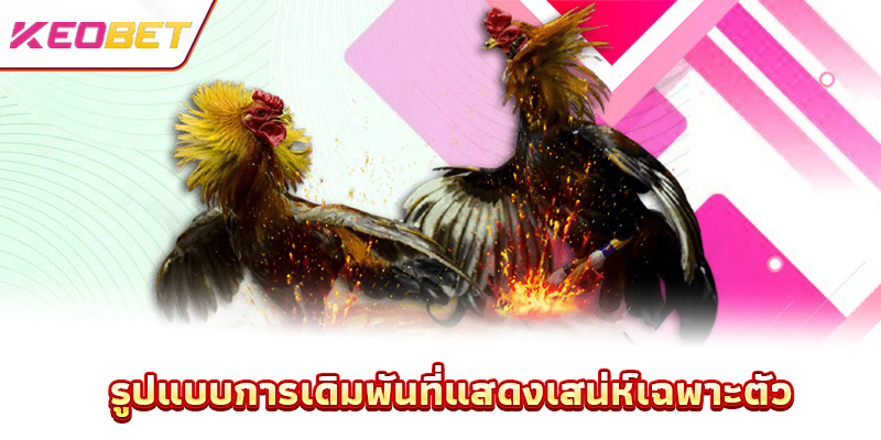 รูปแบบการเดิมพันที่แสดงเสน่ห์เฉพาะตัว