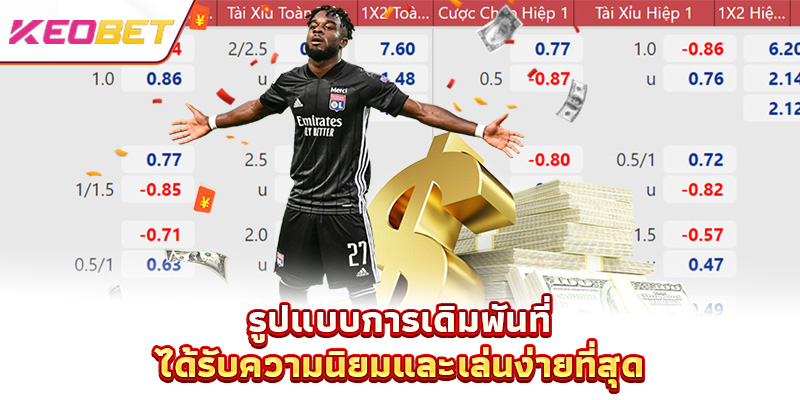 ราคาแทงบอลยุโรป - โอกาสชนะสูงสำหรับสมาชิกทุกคน รูปแบบการเดิมพันที่ได้รับความนิยมและเล่นง่ายที่สุด