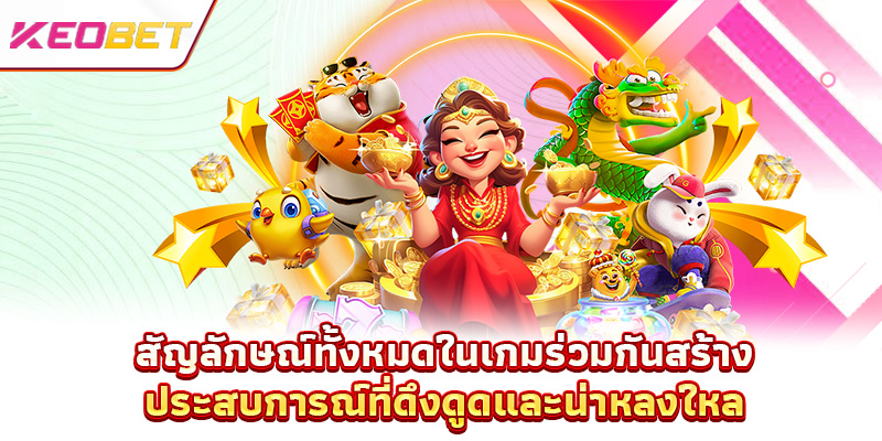 สัญลักษณ์ทั้งหมดในเกมร่วมกันสร้างประสบการณ์ที่ดึงดูดและน่าหลงใหล
