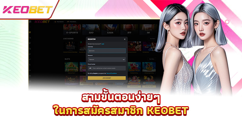 สมัครสมาชิก Keobet - ปลดล็อกสวรรค์แห่งความบันเทิงมูลค่ามหาศาล สามขั้นตอนง่ายๆ ในการสมัครสมาชิก Keobet