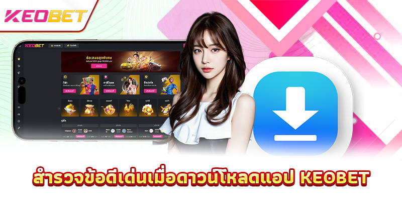 ดาวน์โหลดแอป Keobet - โลกแห่งความบันเทิงทั้งหมดถูกย่อมาอยู่ในมือคุณ สำรวจข้อดีเด่นเมื่อดาวน์โหลดแอป Keobet