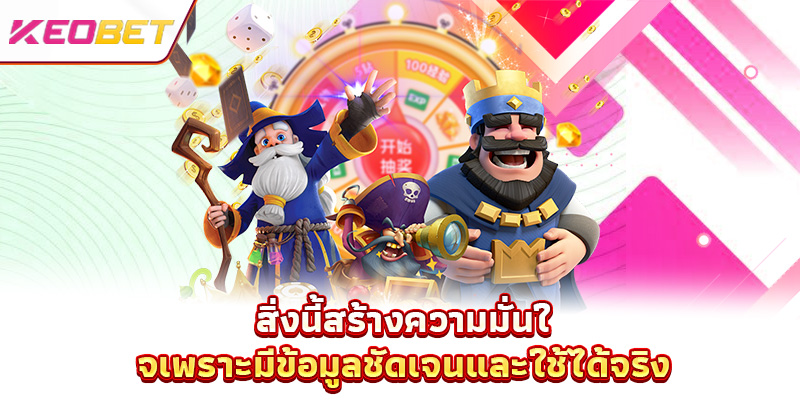 สิ่งนี้สร้างความมั่นใจเพราะมีข้อมูลชัดเจนและใช้ได้จริง