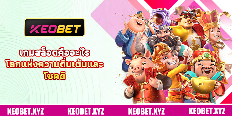 เกมสล็อตคืออะไร – โลกแห่งความตื่นเต้นและโชคดี เกมสล็อตคืออะไร – โลกแห่งความตื่นเต้นและโชคดี