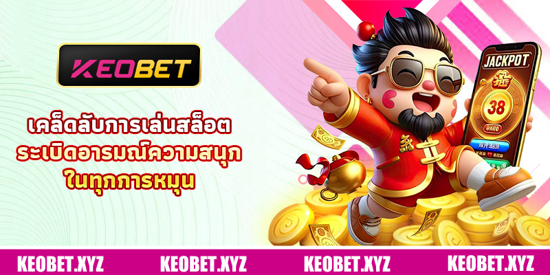 เคล็ดลับการเล่นสล็อต - ระเบิดอารมณ์ความสนุกในทุกการหมุน เคล็ดลับการเล่นสล็อต - ระเบิดอารมณ์ความสนุกในทุกการหมุน