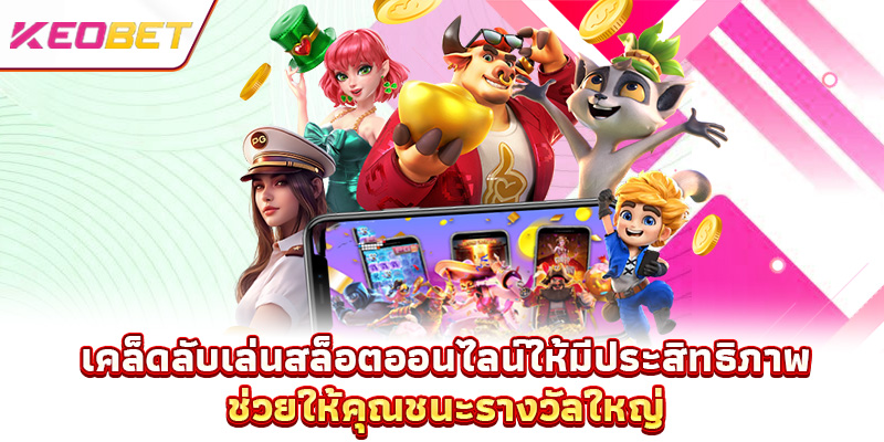 เคล็ดลับเล่นสล็อตออนไลน์ให้มีประสิทธิภาพ ช่วยให้คุณชนะรางวัลใหญ่