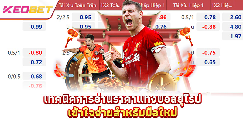 ราคาแทงบอลยุโรป - โอกาสชนะสูงสำหรับสมาชิกทุกคน เทคนิคการอ่านราคาแทงบอลยุโรป เข้าใจง่ายสำหรับมือใหม่