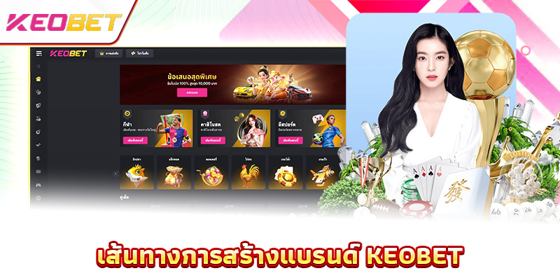 เส้นทางการสร้างแบรนด์ Keobet