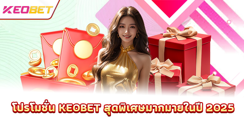 โปรโมชั่น Keobet - บูมรางวัลสุดพิเศษทุกวัน โปรโมชั่น Keobet สุดพิเศษมากมายในปี 2025