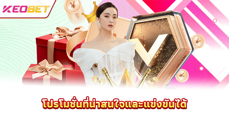 โปรโมชั่นที่น่าสนใจและแข่งขันได้