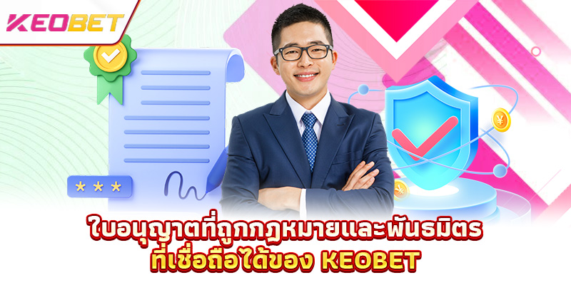ใบอนุญาตที่ถูกกฎหมายและพันธมิตรที่เชื่อถือได้ของ Keobet